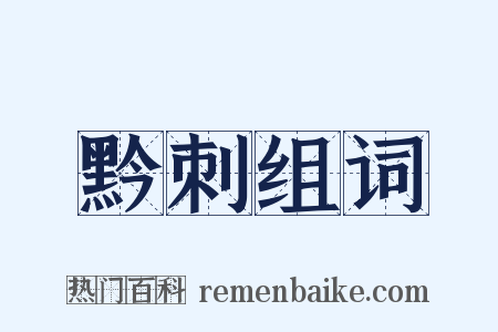 黔刺组词是什么意思的图片